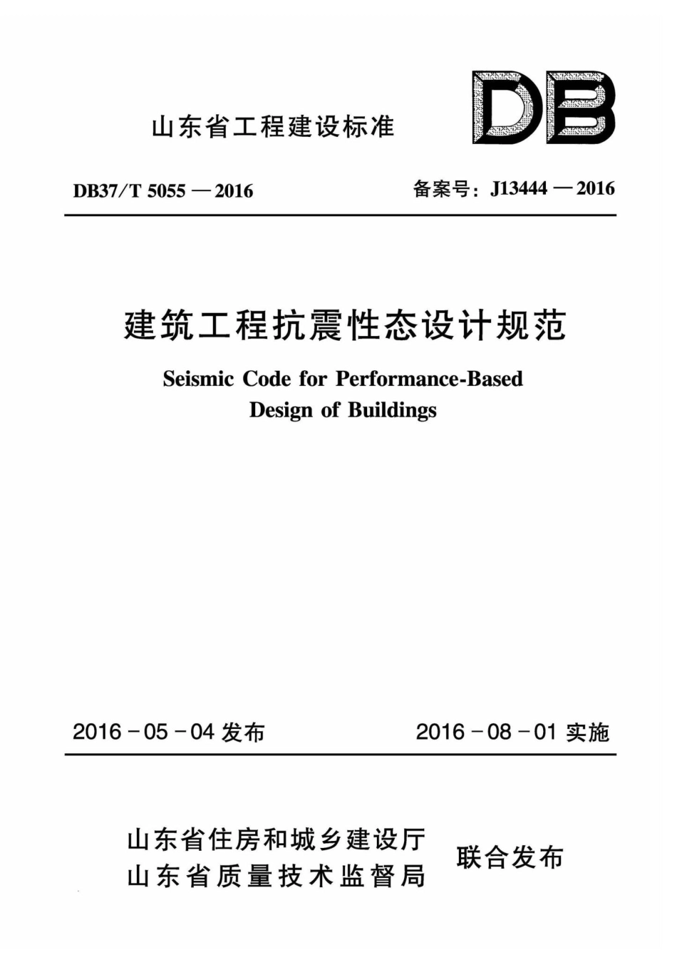 T5055-2016：建筑工程抗震性态设计规范.pdf_第1页