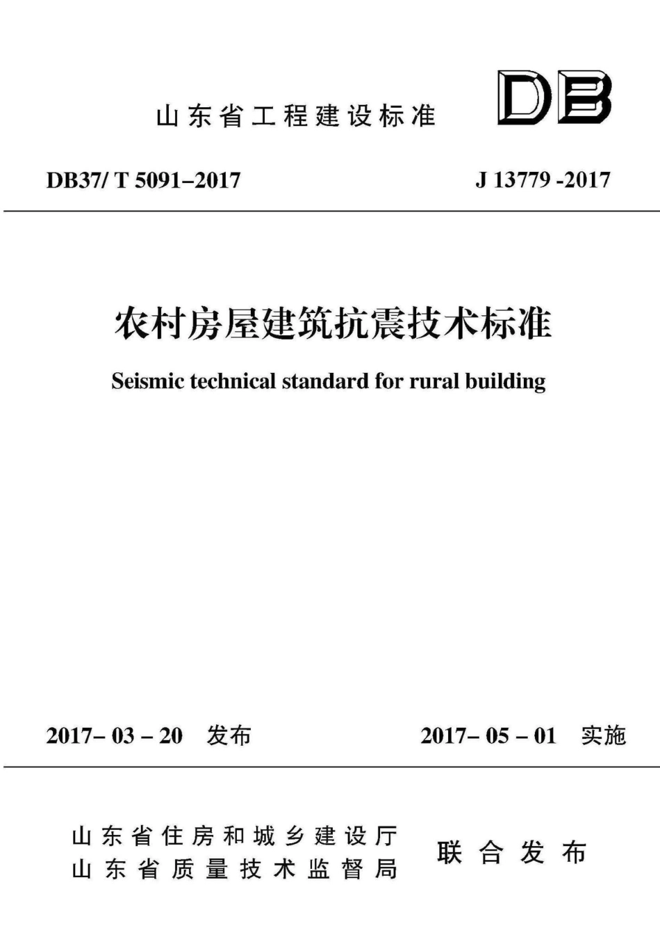 T5091-2017：农村房屋建筑抗震技术标准.pdf_第1页