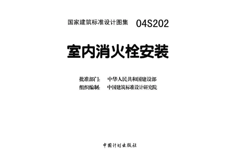 04S202：室内消火栓安装.pdf_第3页