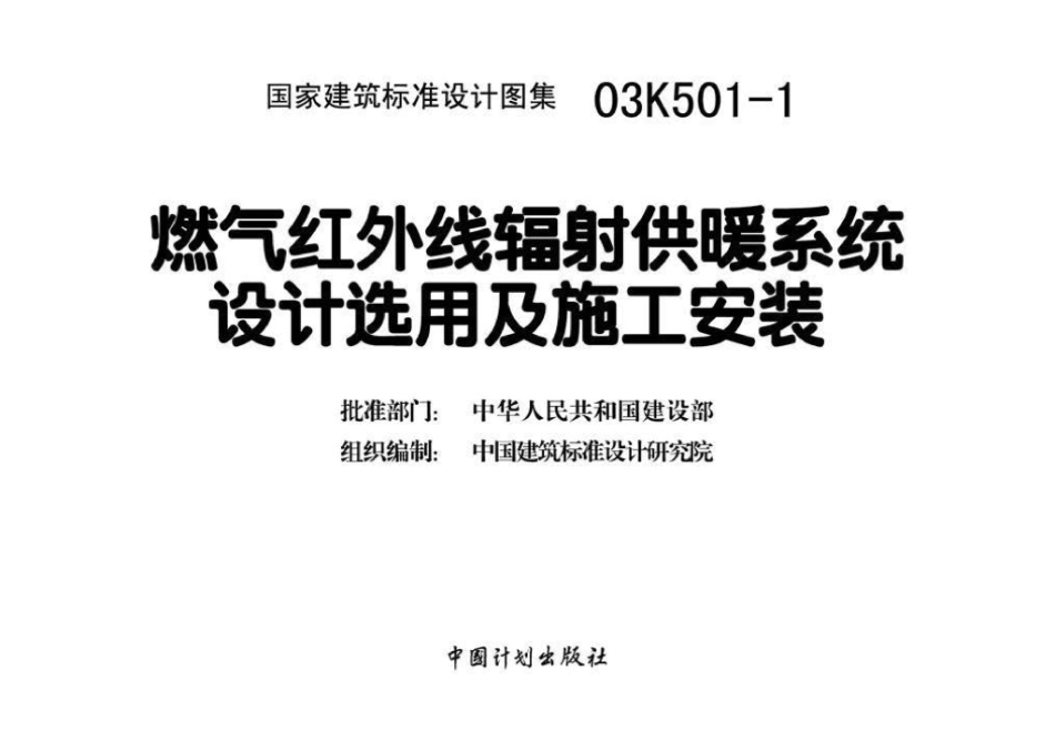 03K501-1：燃气红外线辐射供暖系统设计选用及施工安装.pdf_第3页