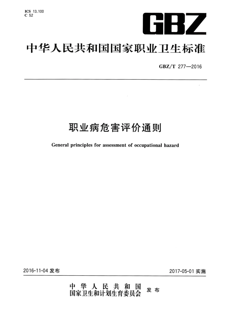 T277-2016：职业病危害评价通则.pdf_第1页