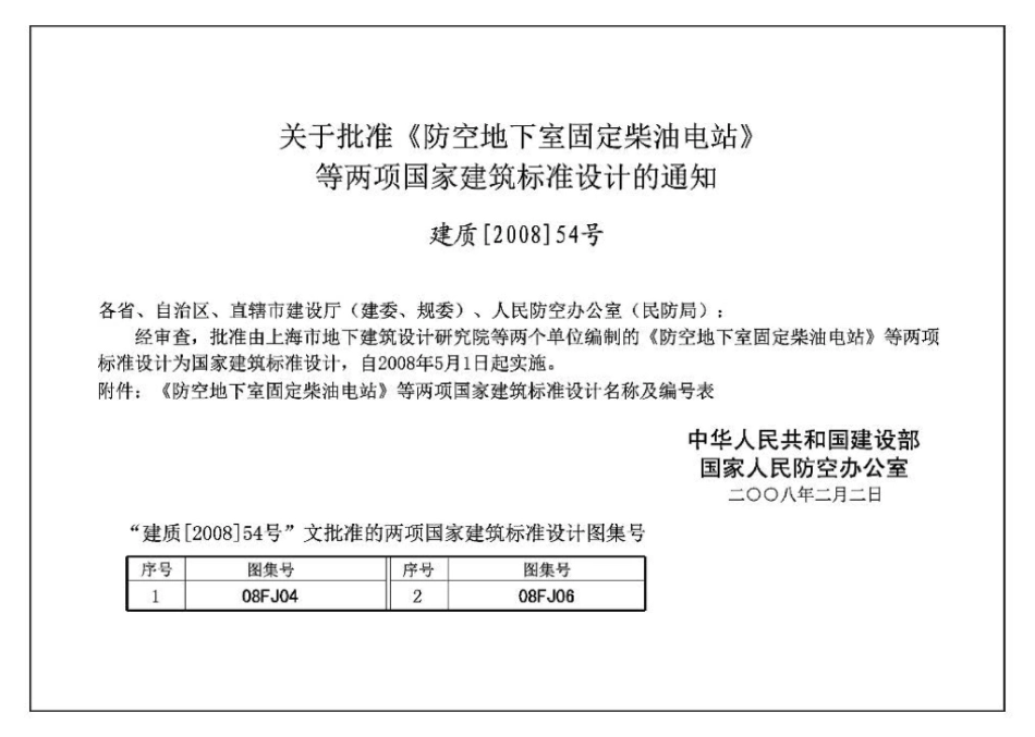 08FJ04：防空地下室固定柴油电站.pdf_第2页