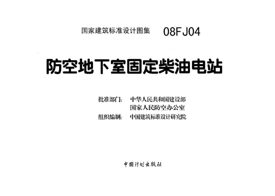 08FJ04：防空地下室固定柴油电站.pdf_第3页