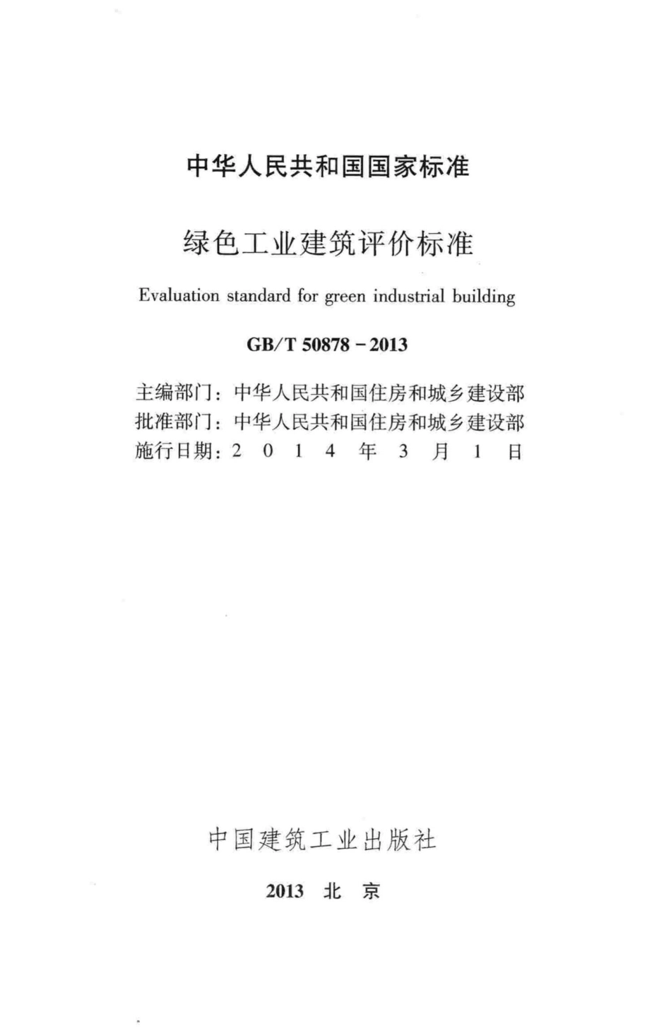 T50878-2013：绿色工业建筑评价标准.pdf_第2页
