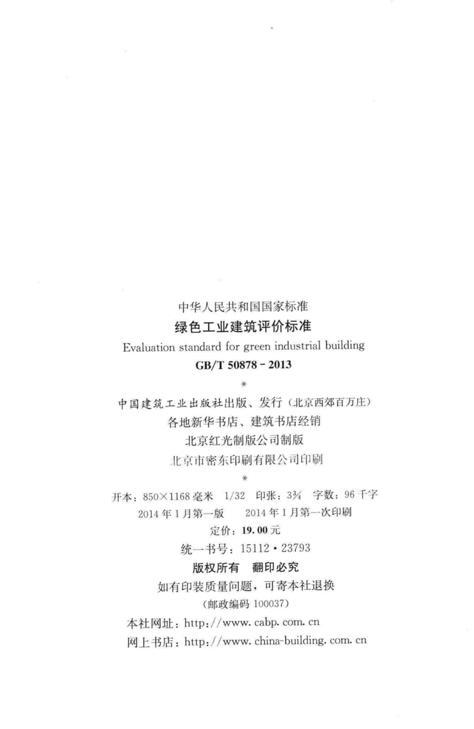 T50878-2013：绿色工业建筑评价标准.pdf_第3页