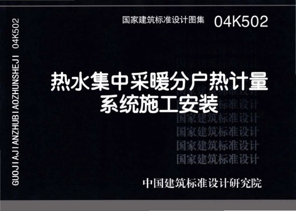 04K502：热水集中采暖分户热计量系统施工安装.pdf_第1页