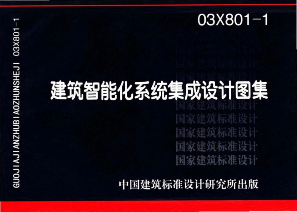 03X801-1：建筑智能化系统集成设计图集.pdf_第1页