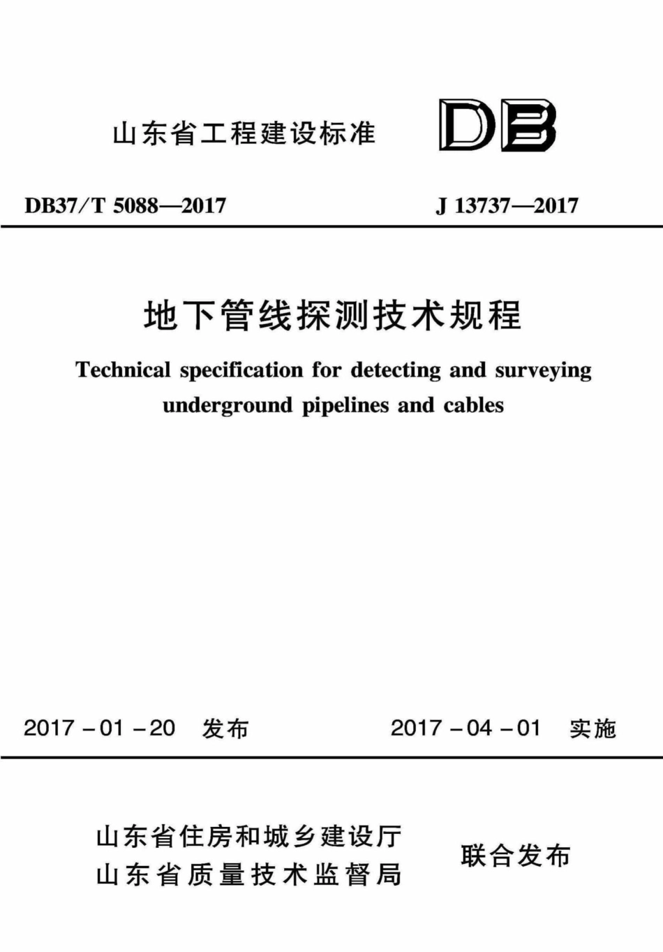 T5088-2017：地下管线探测技术规程.pdf_第1页