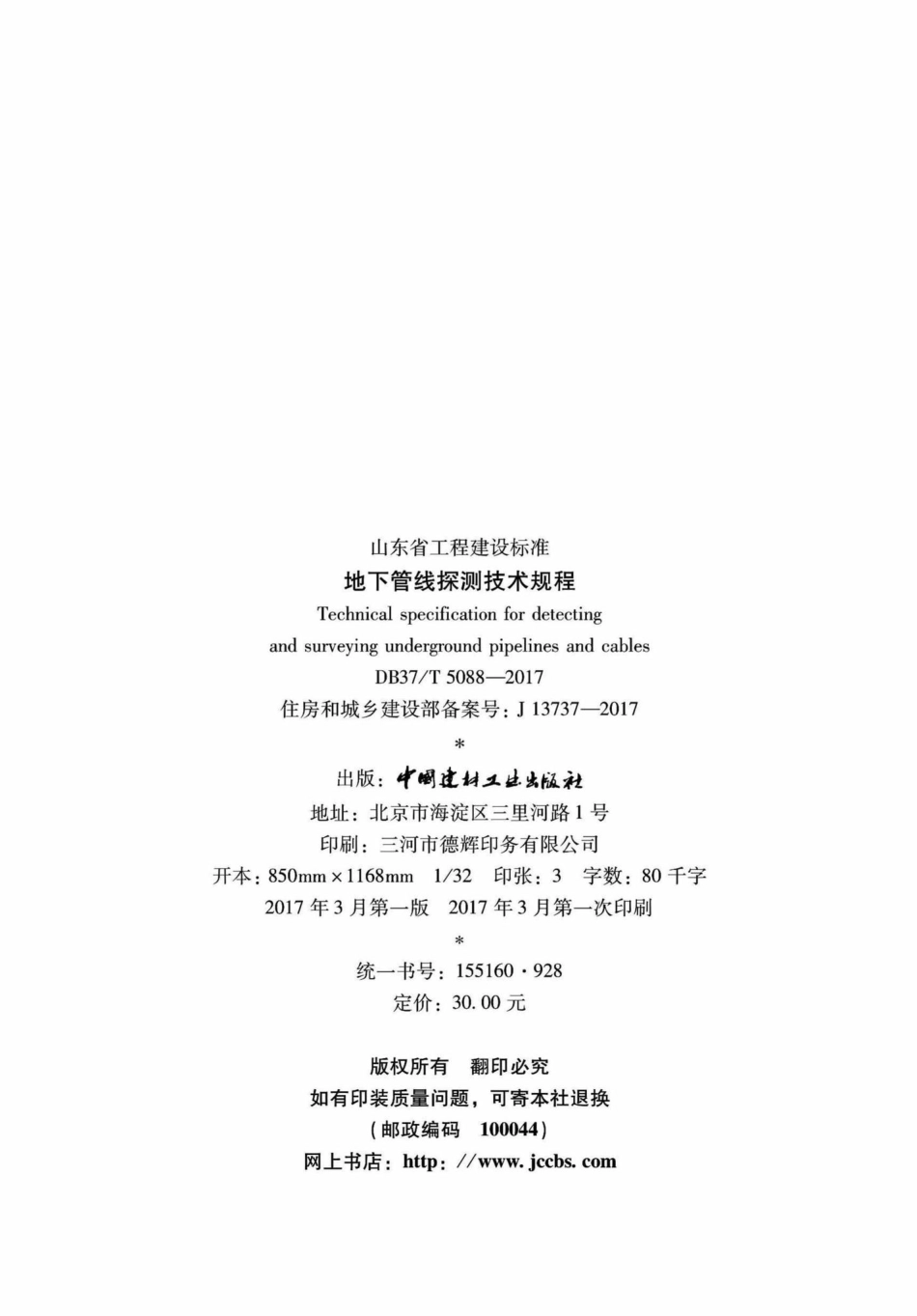 T5088-2017：地下管线探测技术规程.pdf_第3页