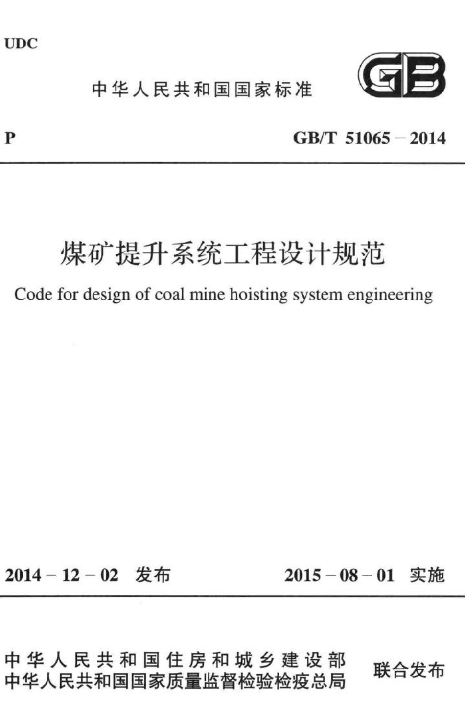 T51065-2014：煤矿提升系统工程设计规范.pdf_第1页