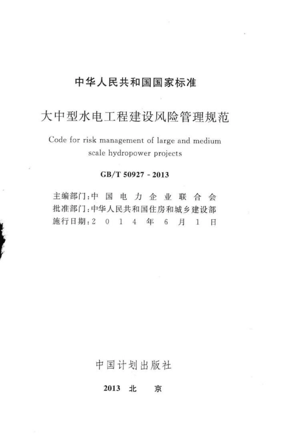 T50927-2013：大中型水电工程建设风险管理规范.pdf_第2页