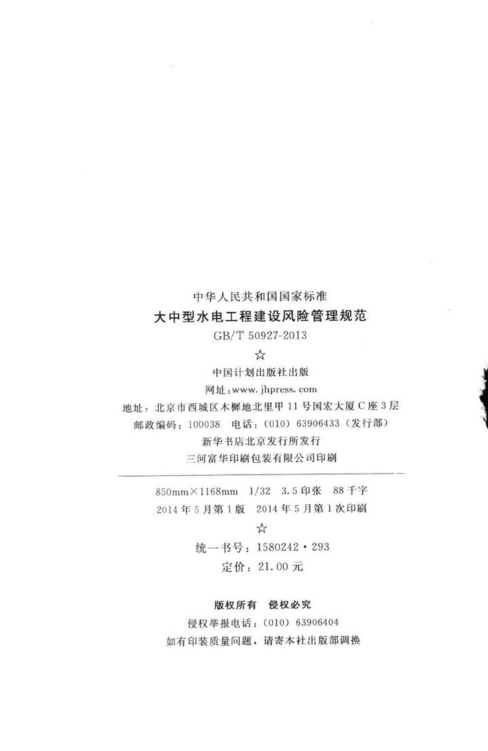 T50927-2013：大中型水电工程建设风险管理规范.pdf_第3页