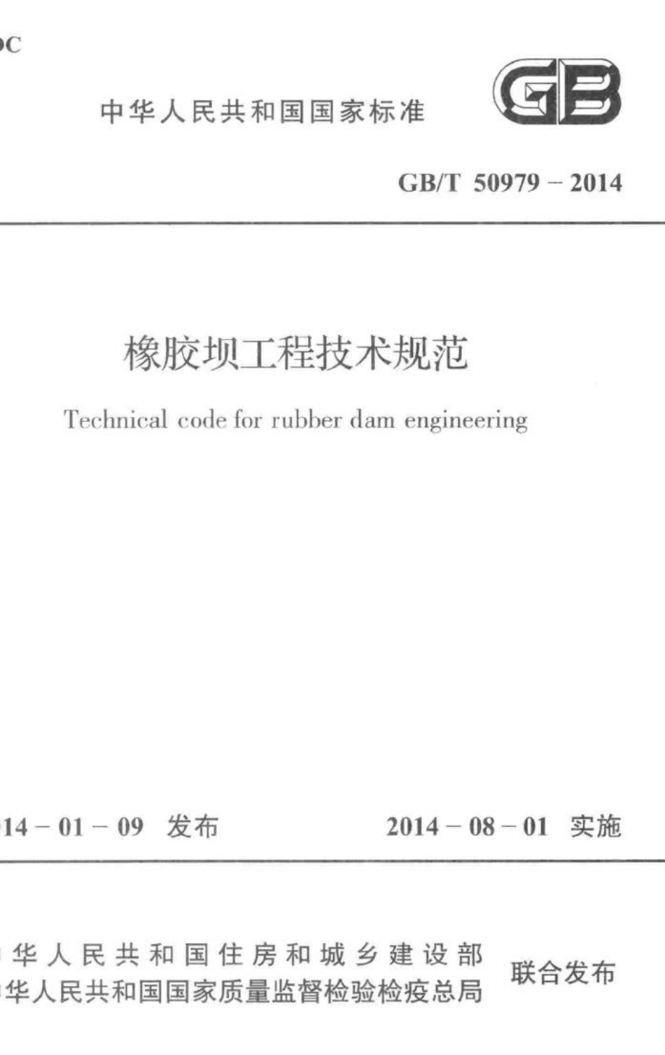T50979-2014：橡胶坝工程技术规范.pdf_第1页