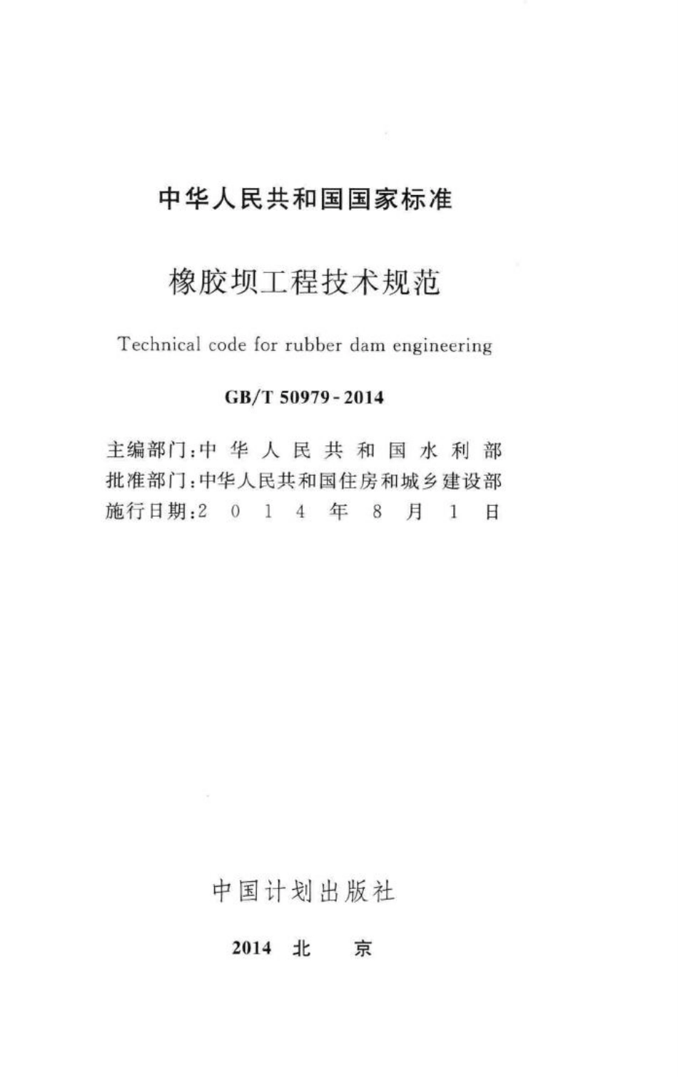 T50979-2014：橡胶坝工程技术规范.pdf_第2页