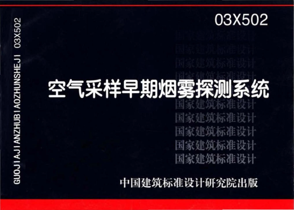 03X502：空气采样早期烟雾探测系统.pdf_第1页