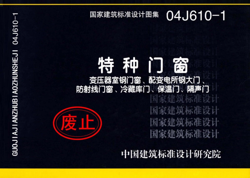 04J610-1：特种门窗－变压器室钢门窗、配变电所钢大门、防射线门窗、冷藏库门、保温门、隔声门.pdf_第1页