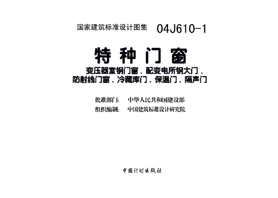04J610-1：特种门窗－变压器室钢门窗、配变电所钢大门、防射线门窗、冷藏库门、保温门、隔声门.pdf_第3页