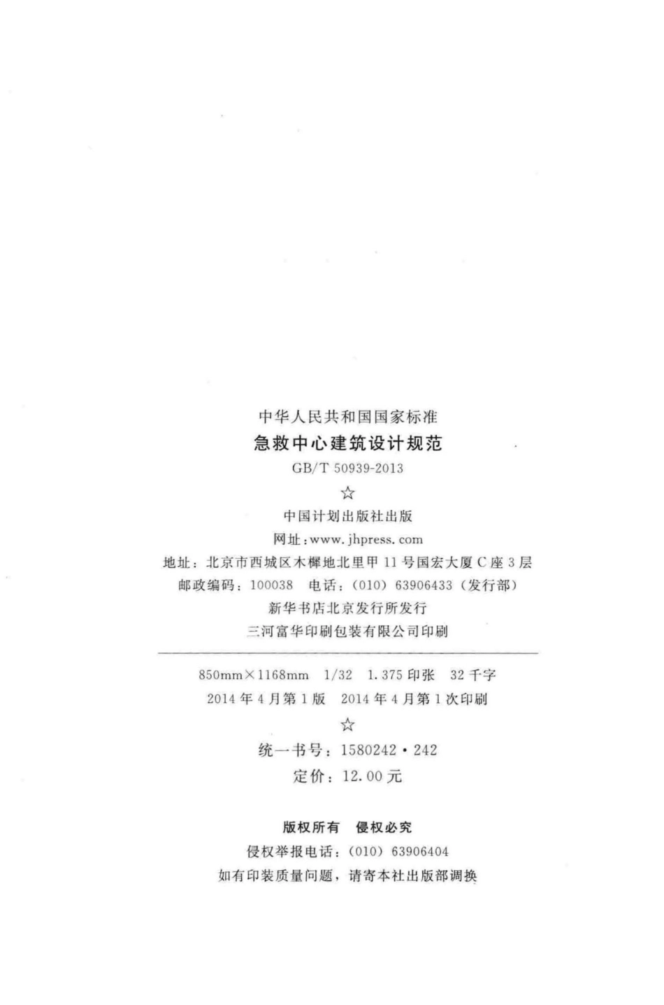 T50939-2013：急救中心建筑设计规范.pdf_第3页