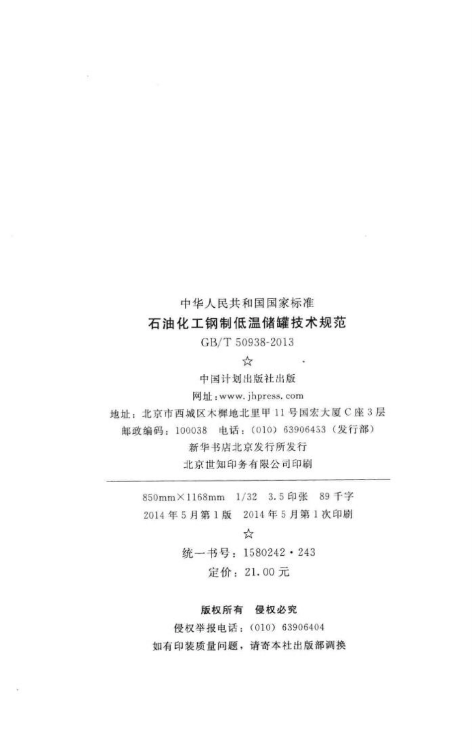 T50938-2013：石油化工钢制低温储罐技术规范.pdf_第3页