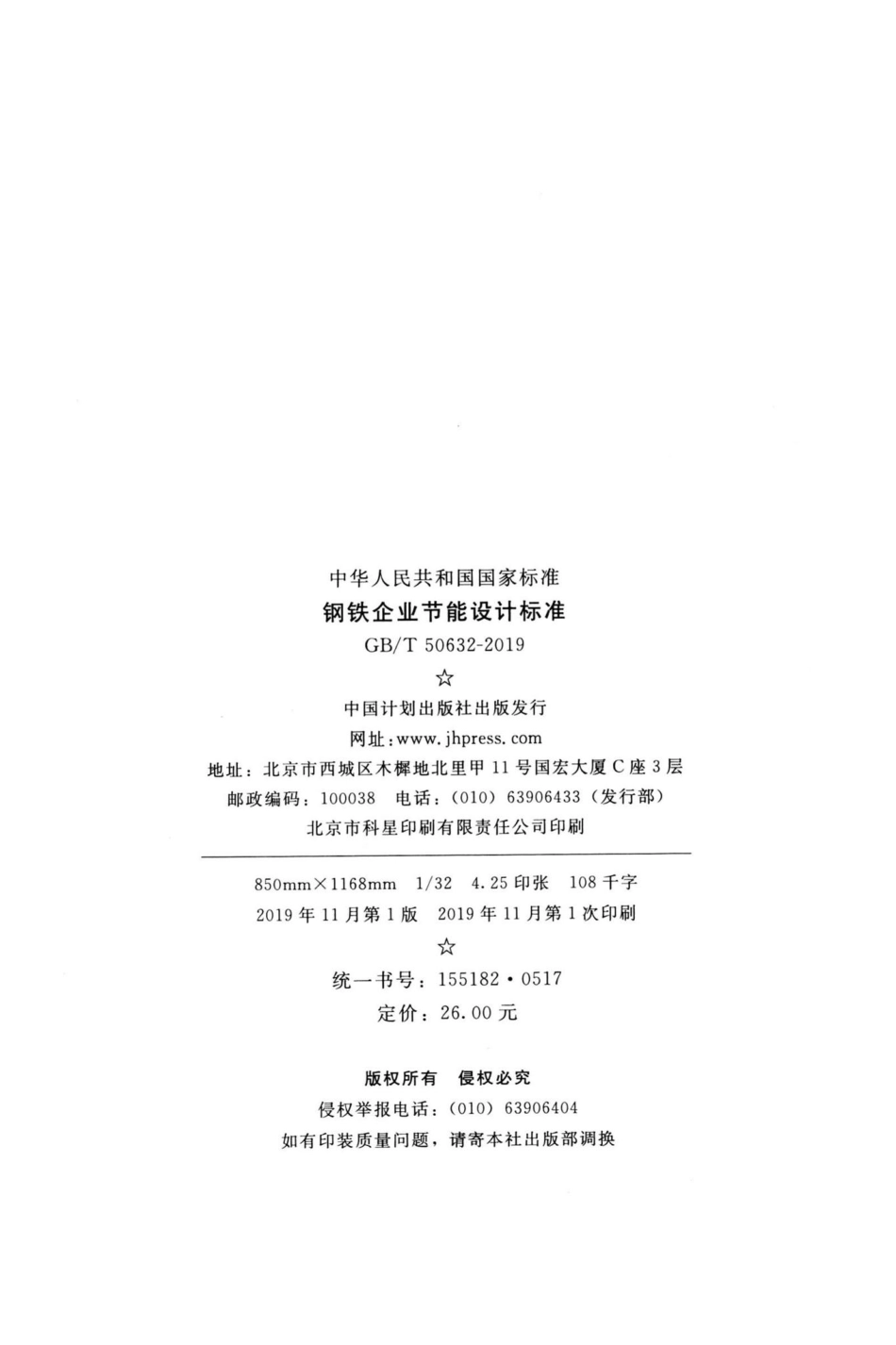 T50632-2019：钢铁企业节能设计标准.pdf_第3页
