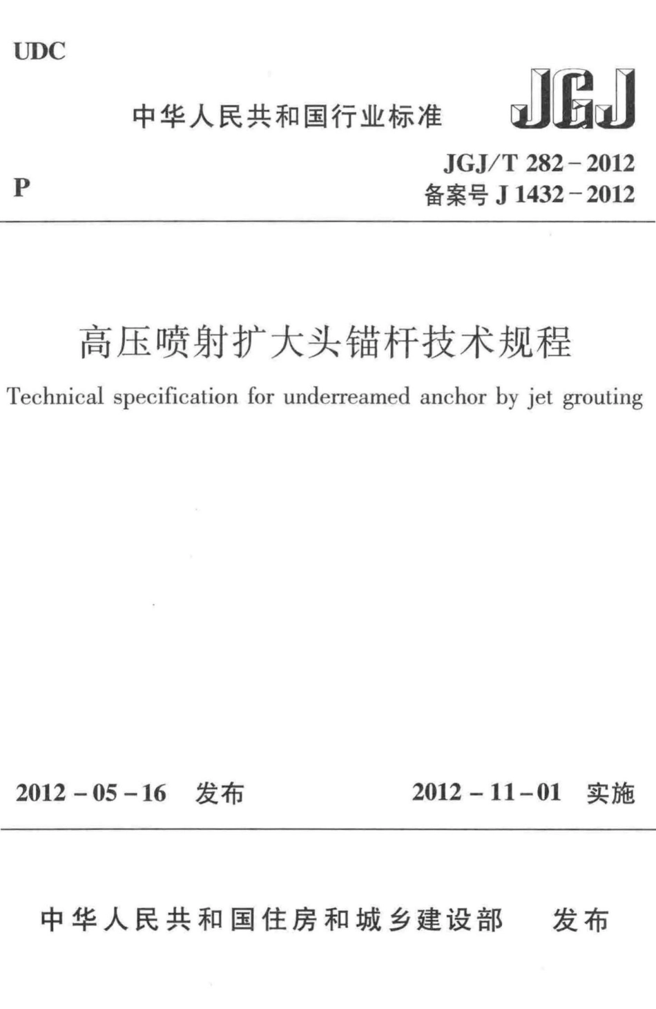 T282-2012：高压喷射扩大头锚杆技术规程.pdf_第1页
