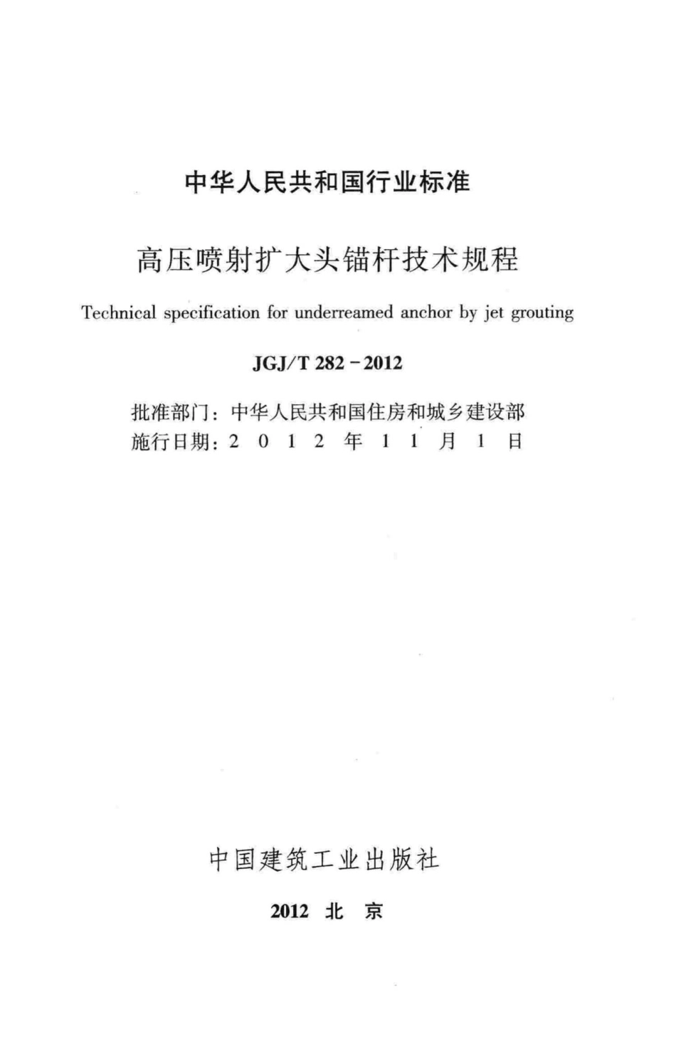 T282-2012：高压喷射扩大头锚杆技术规程.pdf_第2页
