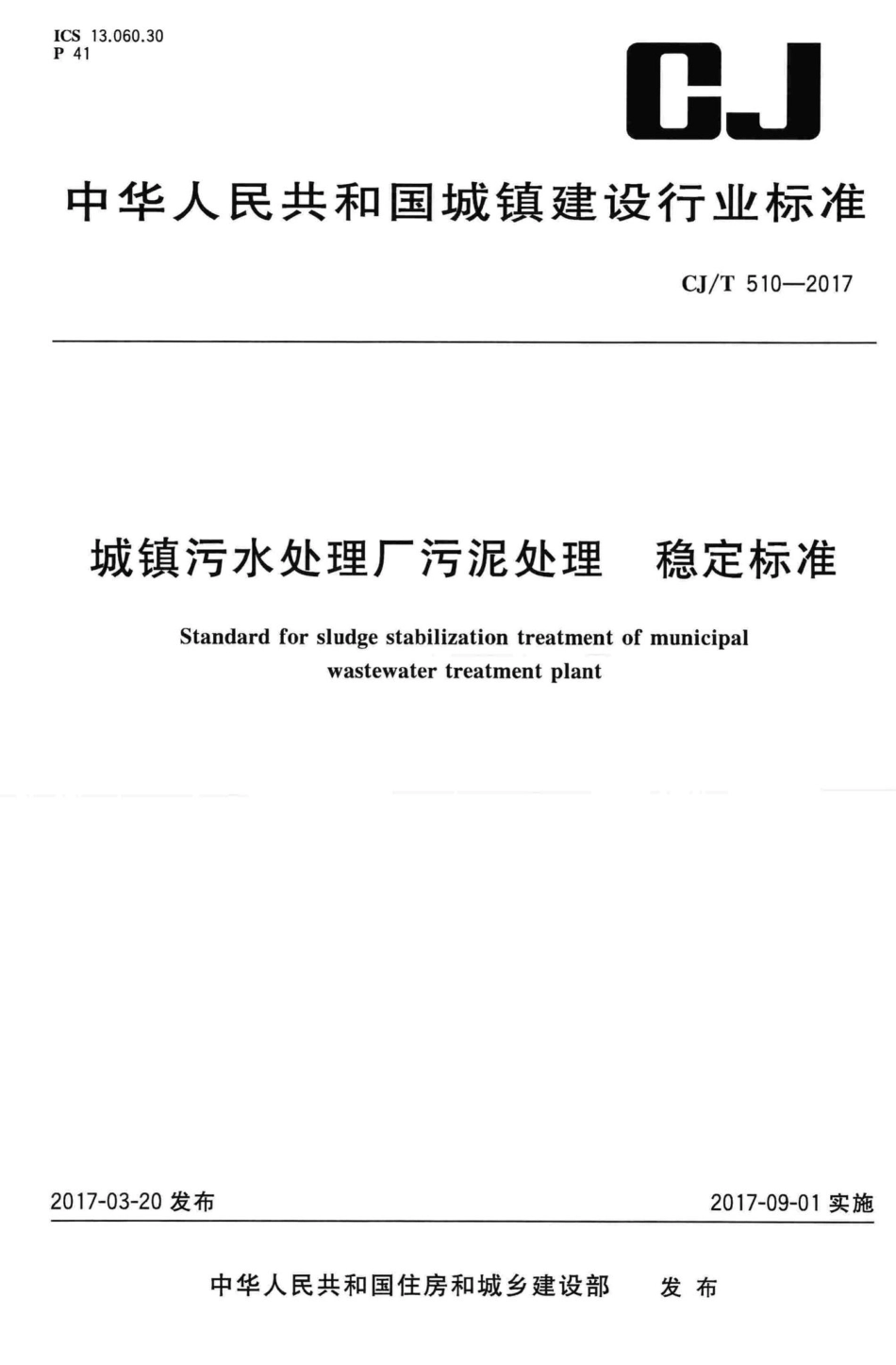 T510-2017：城镇污水处理厂污泥处理稳定标准.pdf_第1页