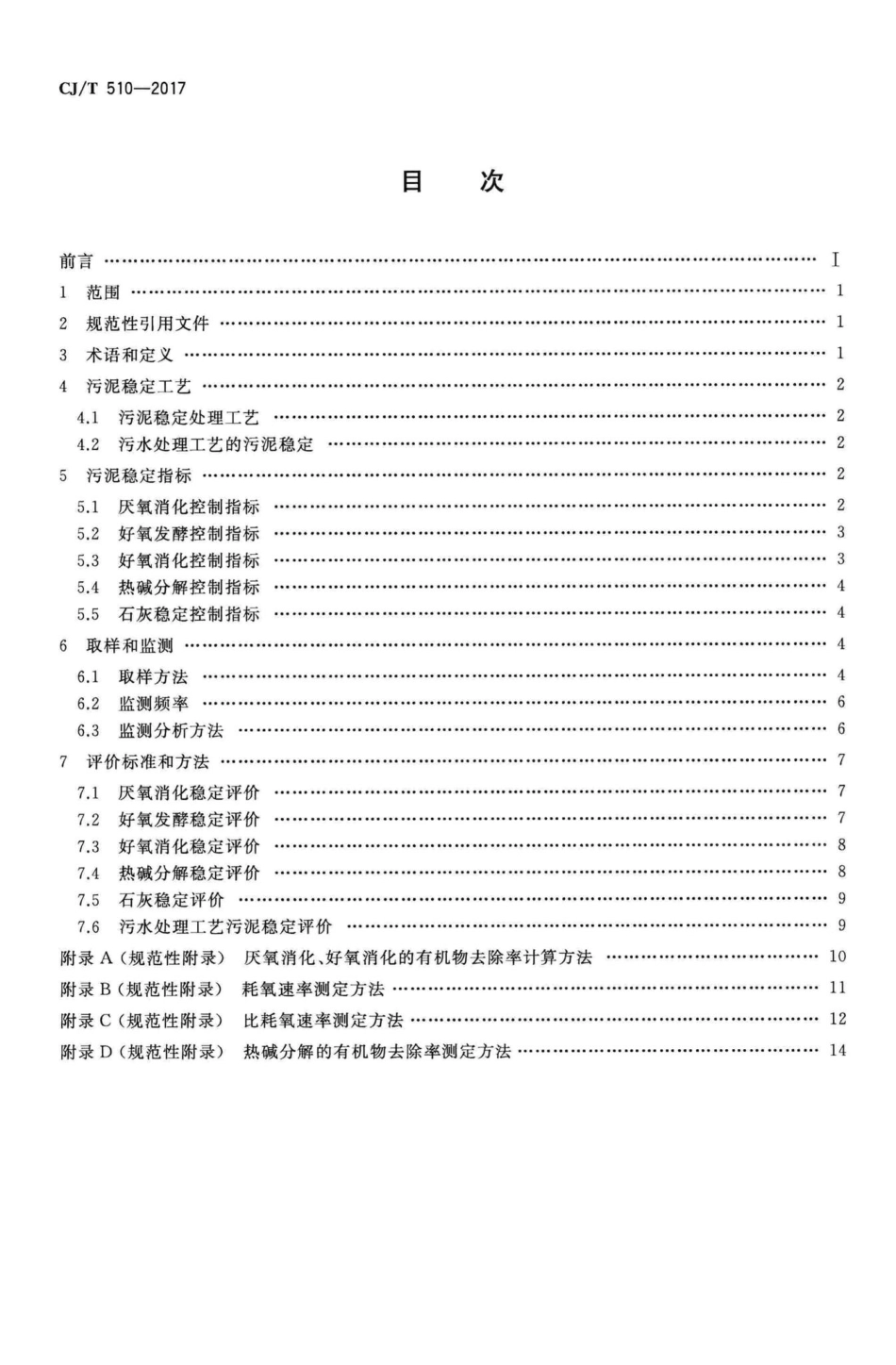 T510-2017：城镇污水处理厂污泥处理稳定标准.pdf_第2页
