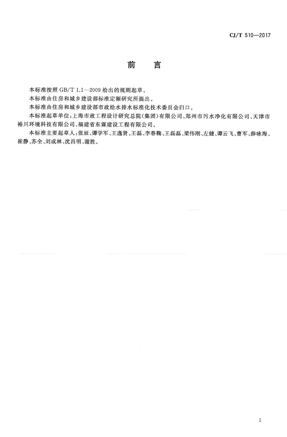 T510-2017：城镇污水处理厂污泥处理稳定标准.pdf_第3页