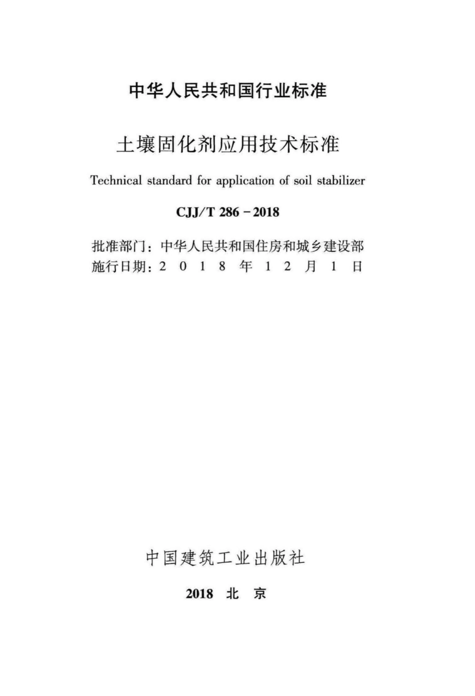 T286-2018：土壤固化剂应用技术标准.pdf_第2页