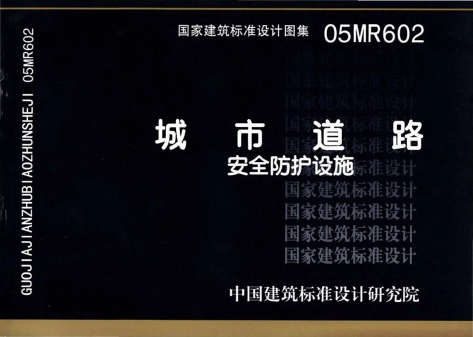 05MR602：城市道路－安全防护设施.pdf_第1页