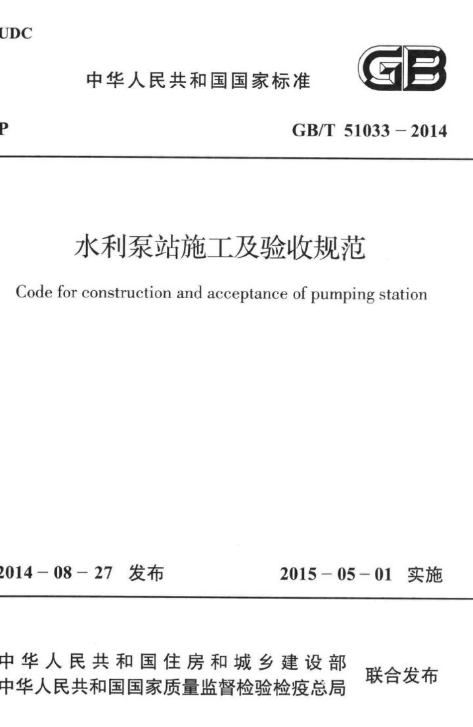 T51033-2014：水利泵站施工及验收规范.pdf_第1页