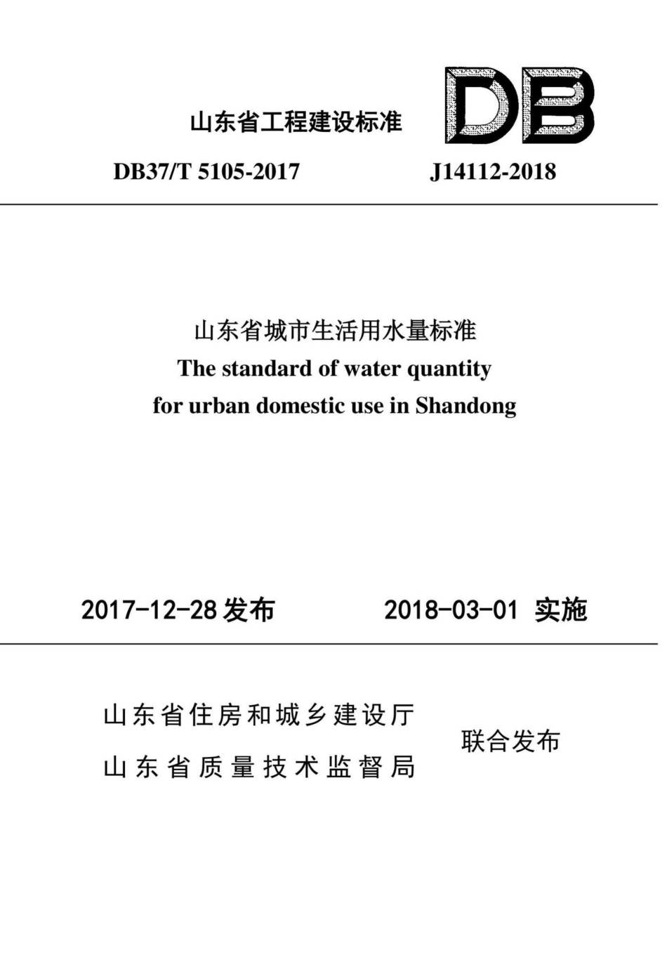 T5105-2017：山东省城市生活用水量标准.pdf_第1页