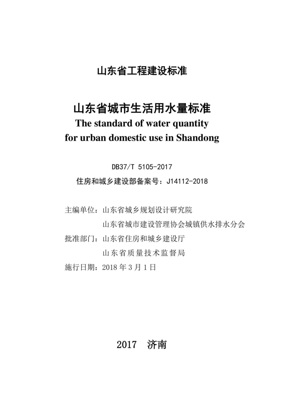 T5105-2017：山东省城市生活用水量标准.pdf_第2页