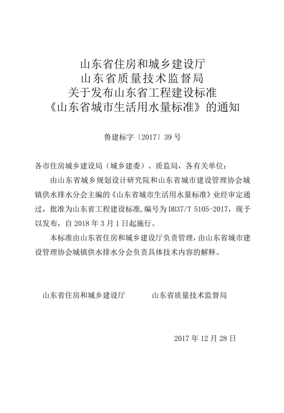 T5105-2017：山东省城市生活用水量标准.pdf_第3页