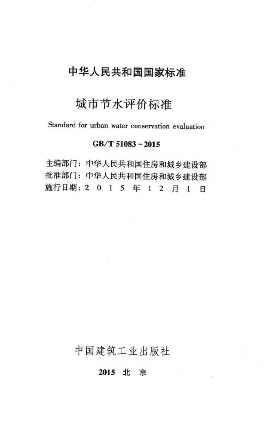 T51083-2015：城市节水评价标准.pdf_第2页