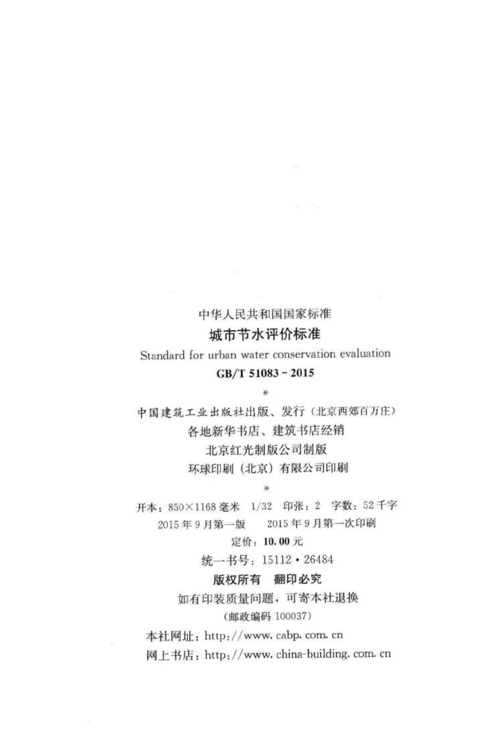 T51083-2015：城市节水评价标准.pdf_第3页