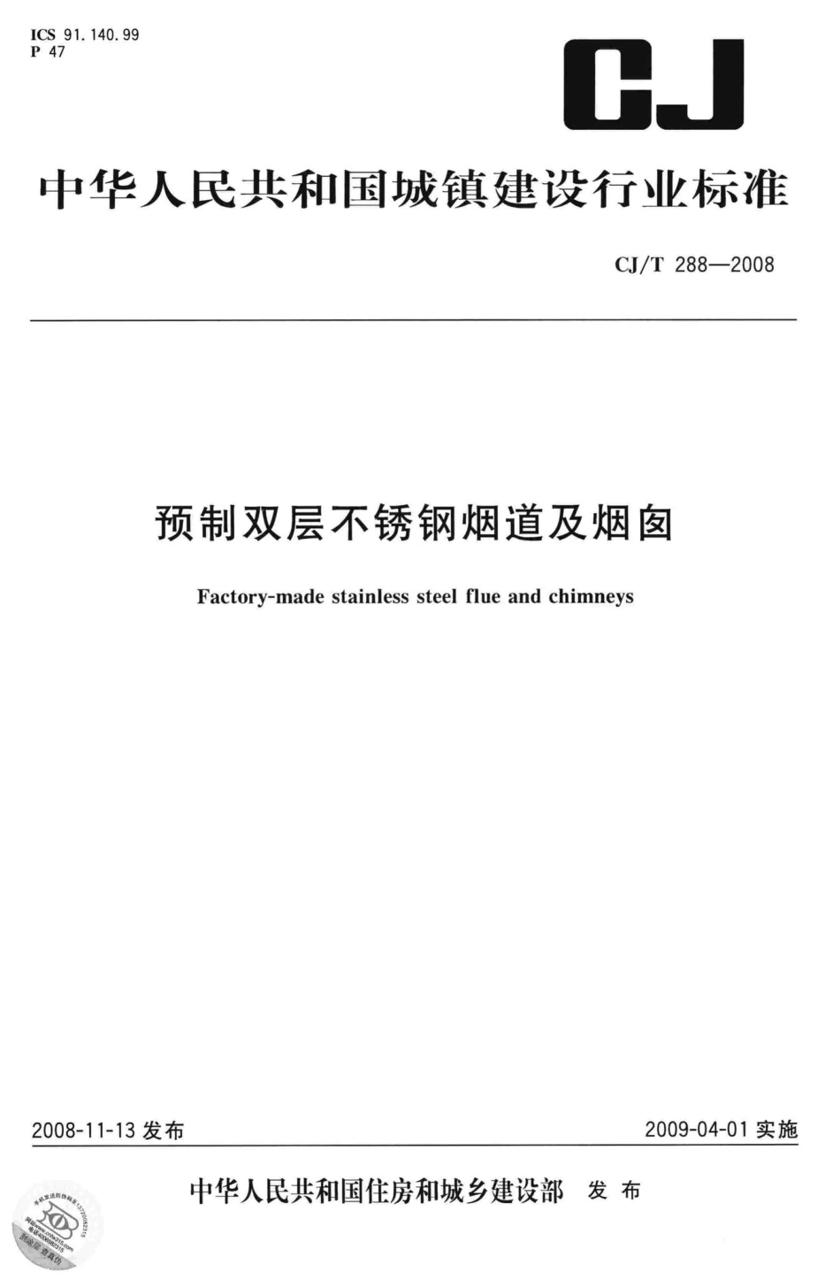T288-2008：预制双层不锈钢烟道及烟囱.pdf_第1页