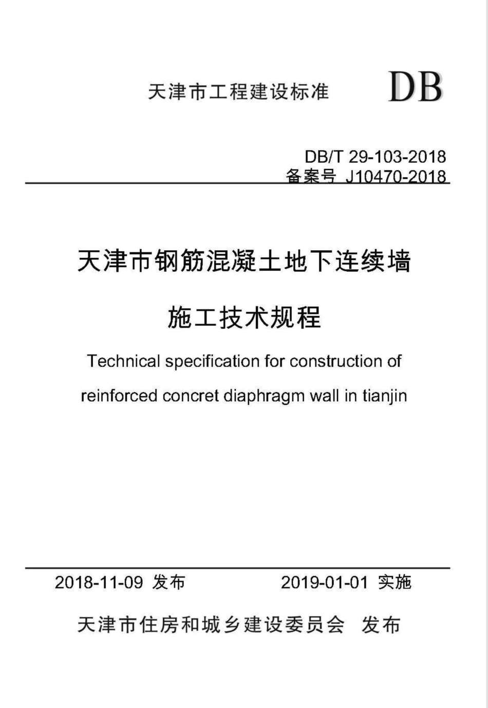 T29-103-2018：天津市钢筋混凝土地下连续墙施工技术规程.pdf_第1页