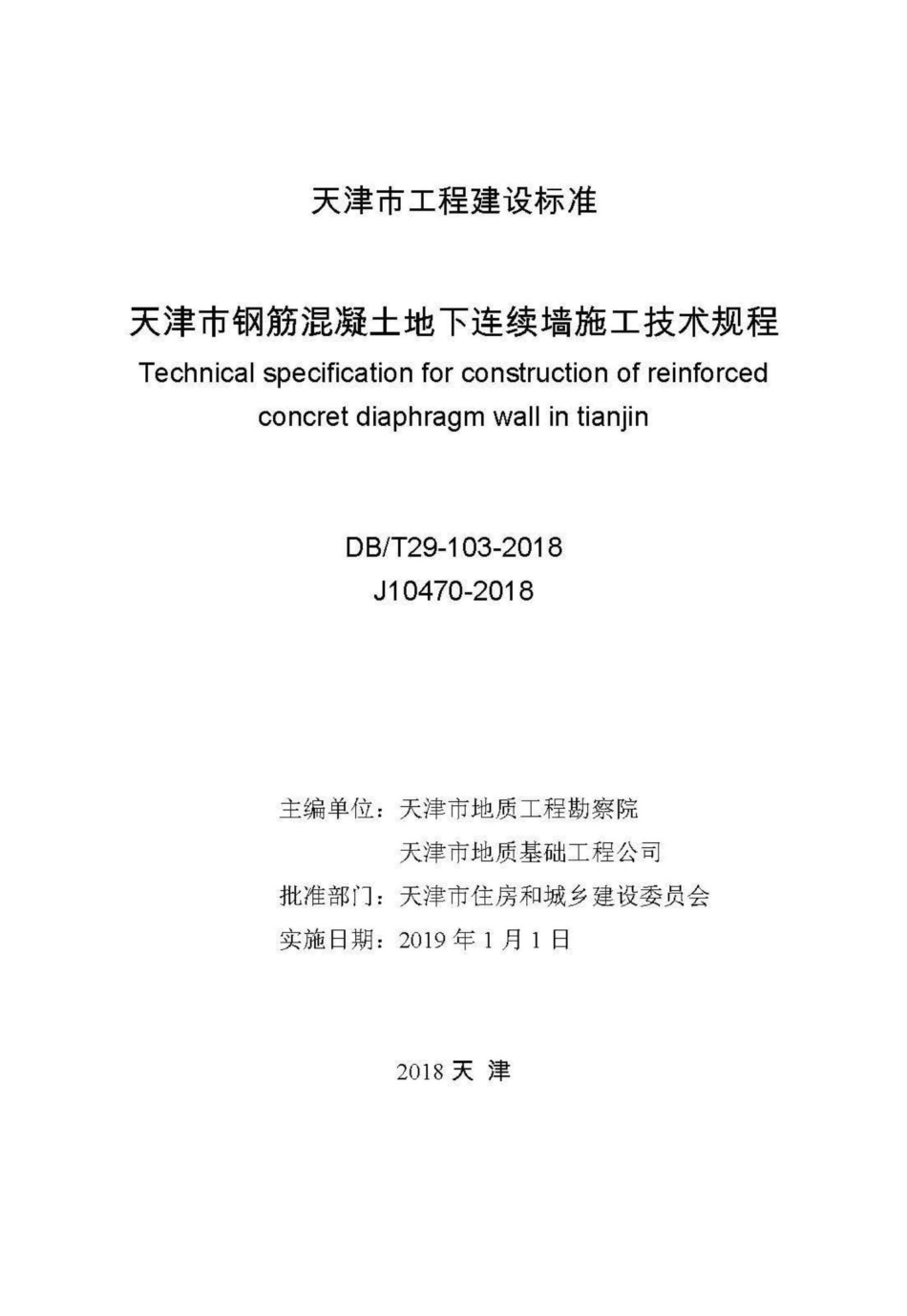 T29-103-2018：天津市钢筋混凝土地下连续墙施工技术规程.pdf_第2页