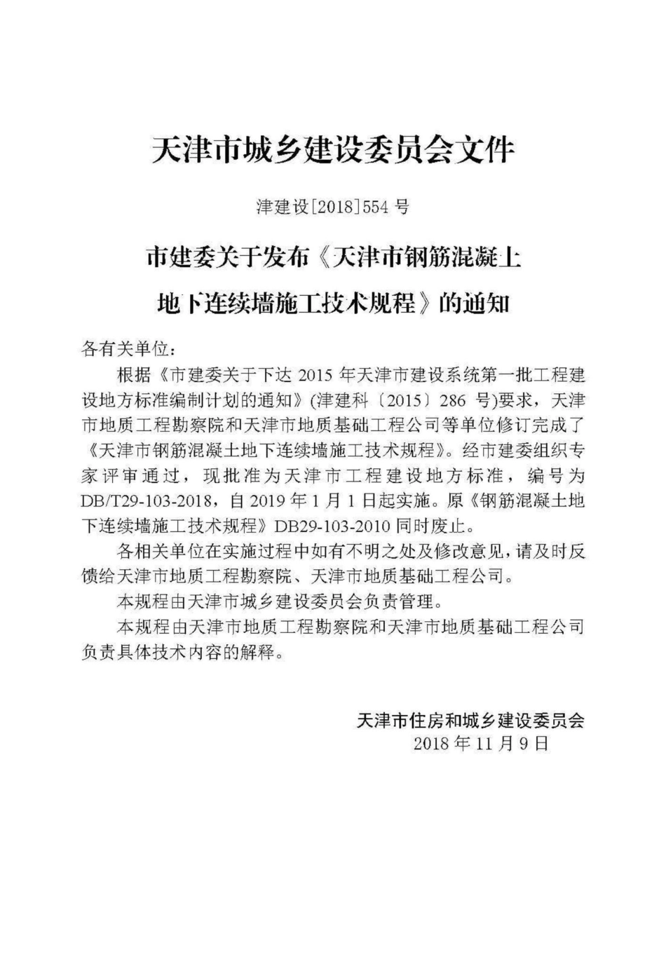T29-103-2018：天津市钢筋混凝土地下连续墙施工技术规程.pdf_第3页
