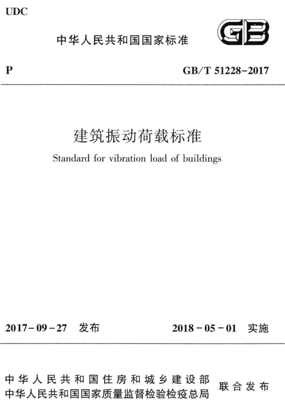 T51228-2017：建筑振动荷载标准.pdf_第1页