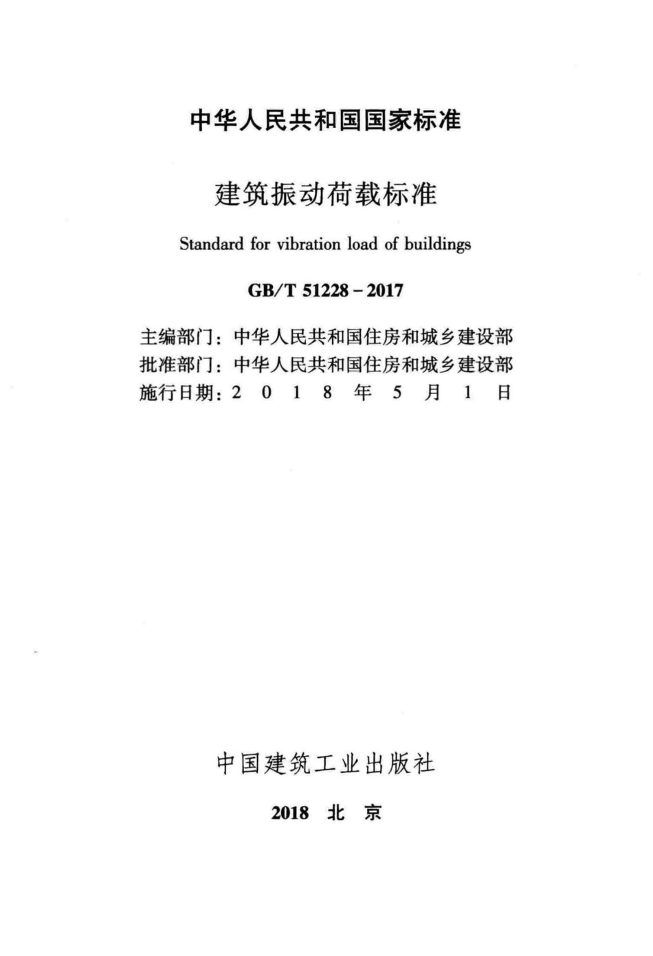 T51228-2017：建筑振动荷载标准.pdf_第2页