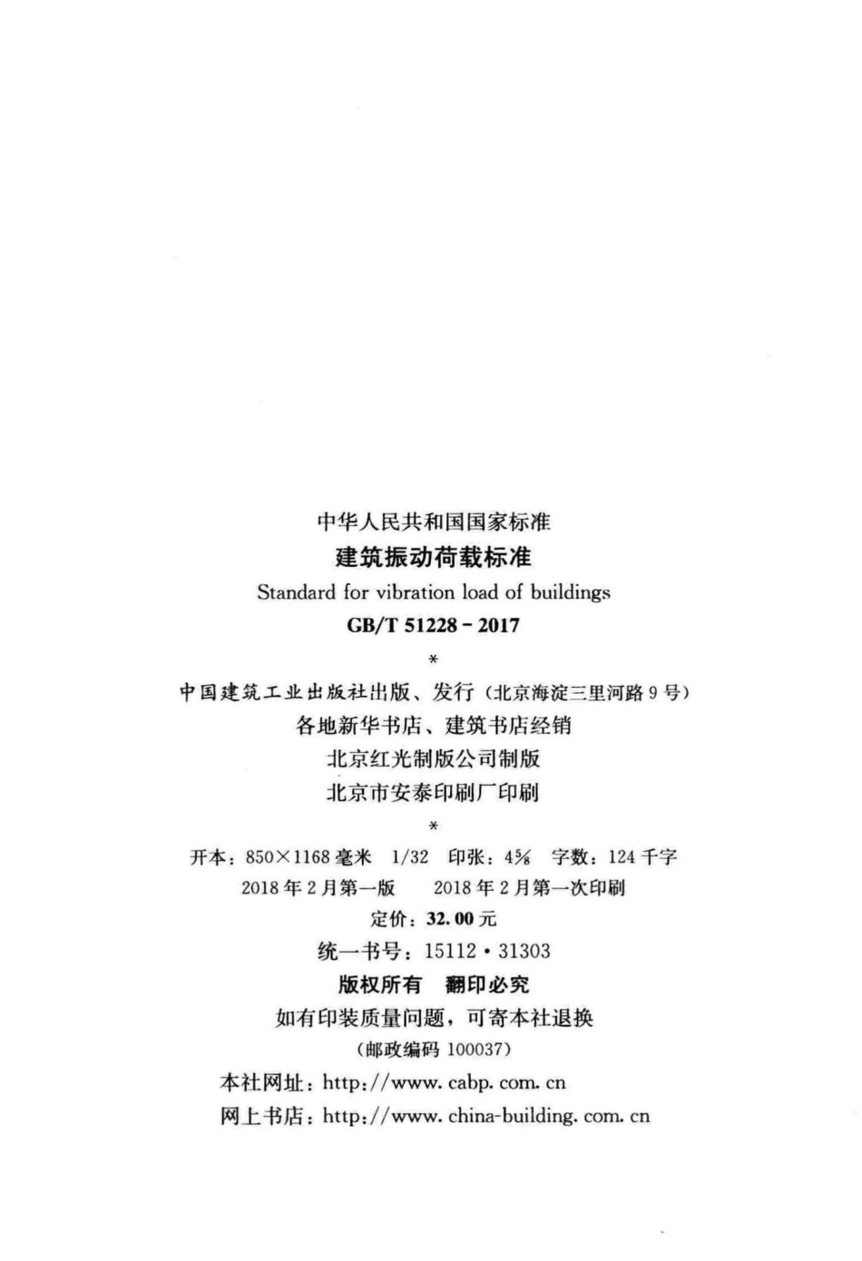 T51228-2017：建筑振动荷载标准.pdf_第3页