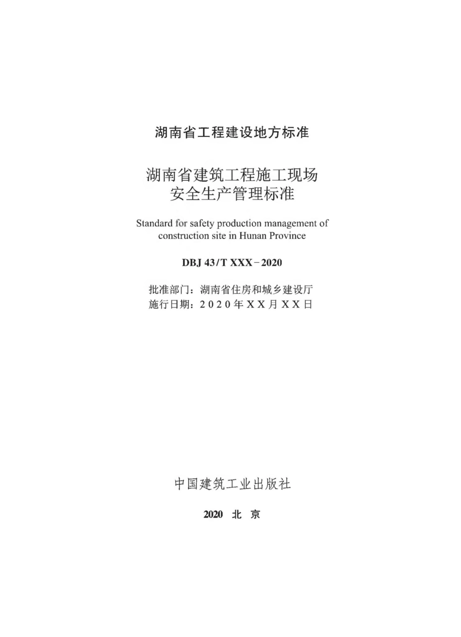T511-2020：湖南省建筑工程师施工现场安全生产管理标准.pdf_第2页