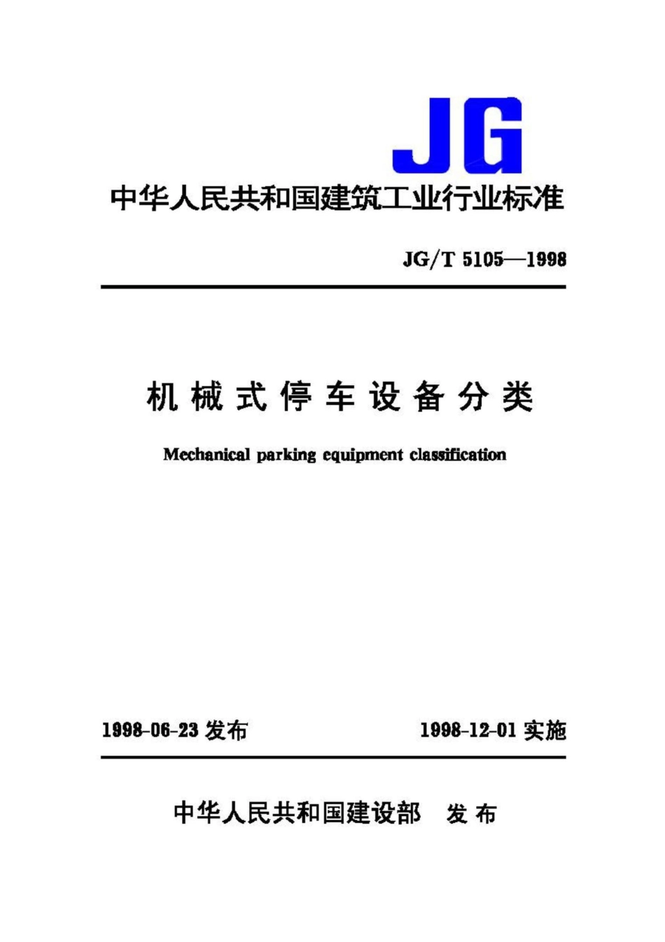 T5105-1998：机械式停车设备分类.pdf_第1页