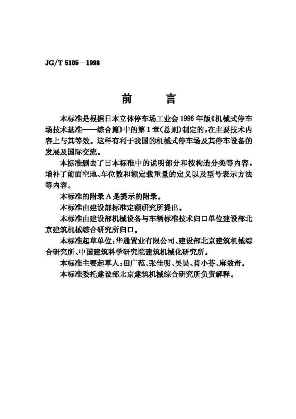 T5105-1998：机械式停车设备分类.pdf_第2页