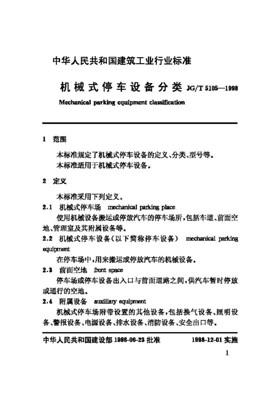 T5105-1998：机械式停车设备分类.pdf_第3页