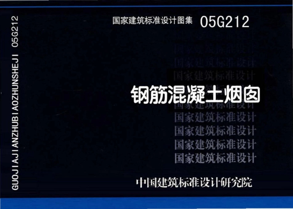 05G212：钢筋混凝土烟囱.pdf_第1页