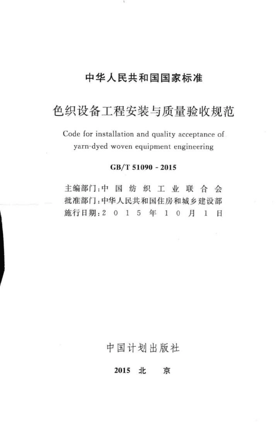T51090-2015：色织设备工程安装与质量验收规范.pdf_第2页